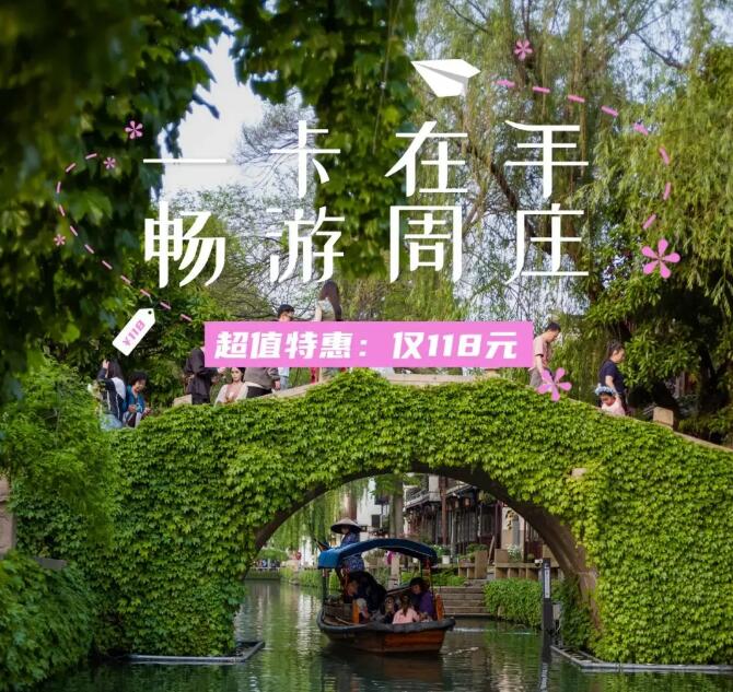 5.19中(zhong)國(guo)旅遊日(ri)｜「周莊旅遊年(nian)卡」驚喜首髮(fa)，“寵”你暢玩四季！