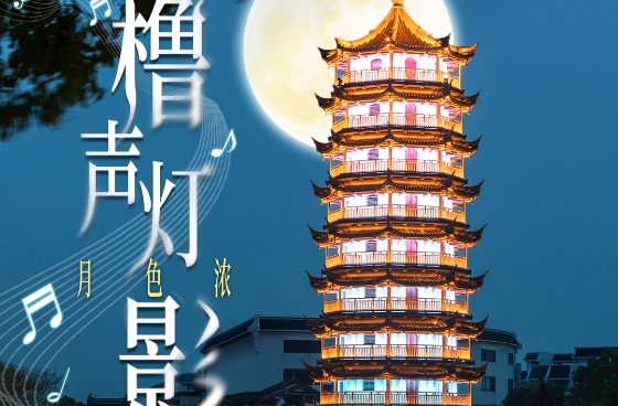 相約第四場(chang)音樂會「橹聲燈影·月色濃」